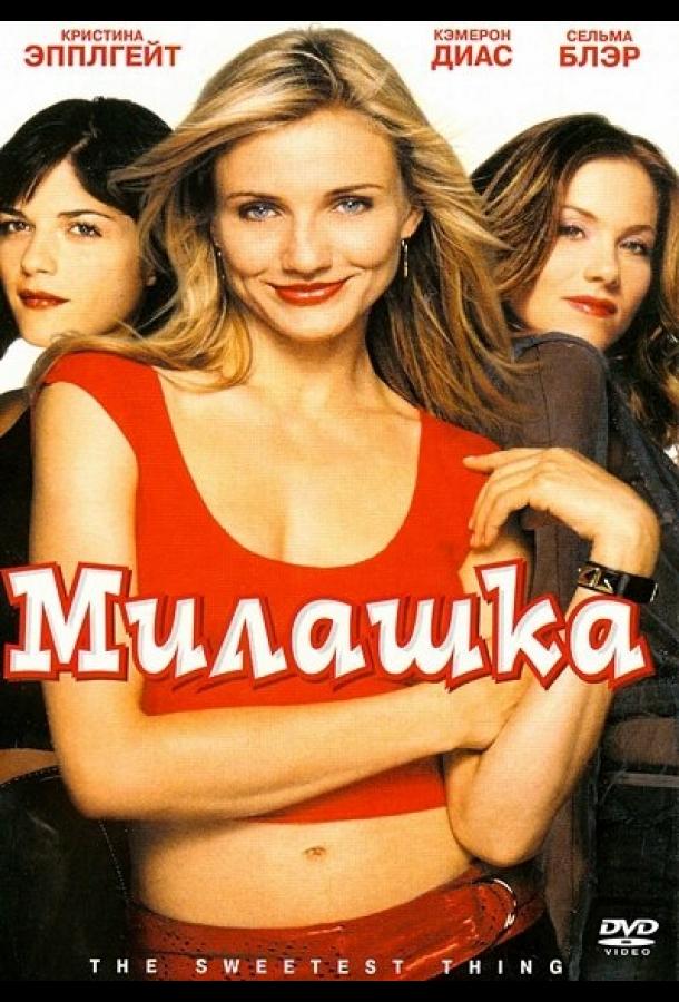 Фильм Милашка 2002 года смотреть онлайн с Кэмерон Диаз и Томасом Джейн